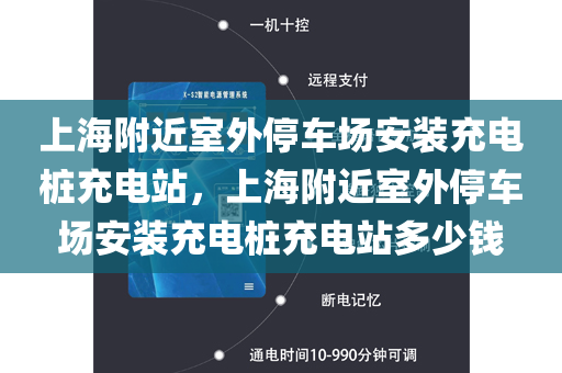 上海附近室外停车场安装充电桩充电站，上海附近室外停车场安装充电桩充电站多少钱