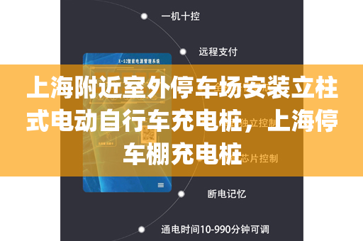 上海附近室外停车场安装立柱式电动自行车充电桩，上海停车棚充电桩