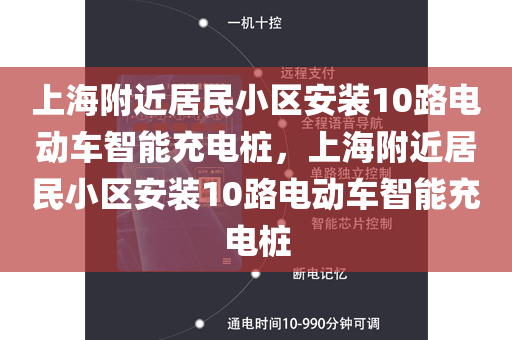 上海附近居民小区安装10路电动车智能充电桩，上海附近居民小区安装10路电动车智能充电桩