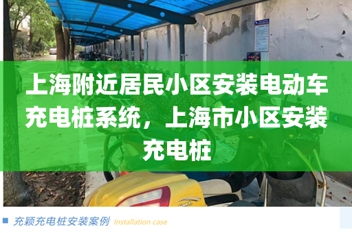 上海附近居民小区安装电动车充电桩系统，上海市小区安装充电桩