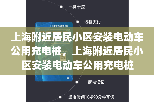 上海附近居民小区安装电动车公用充电桩，上海附近居民小区安装电动车公用充电桩