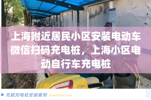 上海附近居民小区安装电动车微信扫码充电桩，上海小区电动自行车充电桩