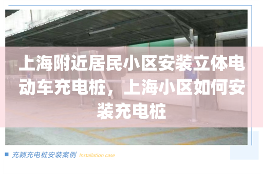 上海附近居民小区安装立体电动车充电桩，上海小区如何安装充电桩