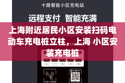 上海附近居民小区安装扫码电动车充电桩立柱，上海 小区安装充电桩