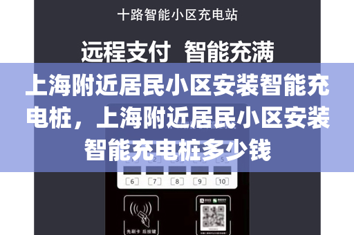 上海附近居民小区安装智能充电桩，上海附近居民小区安装智能充电桩多少钱
