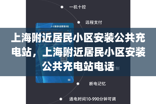 上海附近居民小区安装公共充电站，上海附近居民小区安装公共充电站电话