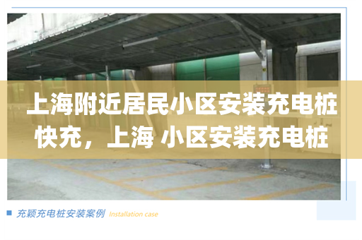 上海附近居民小区安装充电桩快充，上海 小区安装充电桩