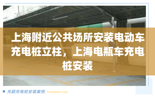 上海附近公共场所安装电动车充电桩立柱，上海电瓶车充电桩安装