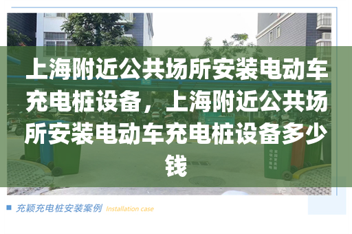 上海附近公共场所安装电动车充电桩设备，上海附近公共场所安装电动车充电桩设备多少钱