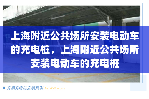 上海附近公共场所安装电动车的充电桩，上海附近公共场所安装电动车的充电桩