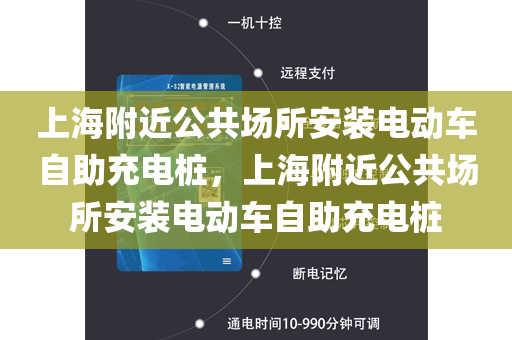 上海附近公共场所安装电动车自助充电桩，上海附近公共场所安装电动车自助充电桩