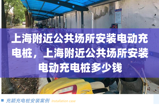 上海附近公共场所安装电动充电桩，上海附近公共场所安装电动充电桩多少钱
