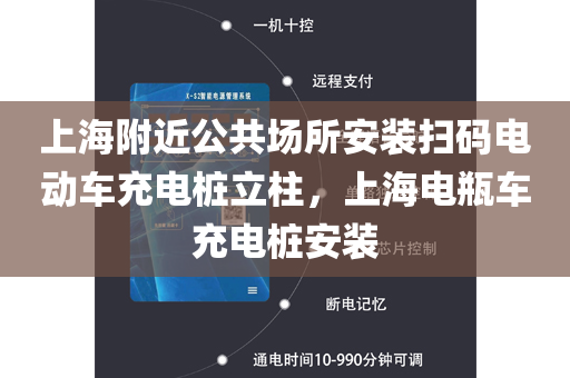 上海附近公共场所安装扫码电动车充电桩立柱，上海电瓶车充电桩安装