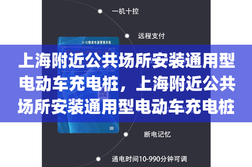 上海附近公共场所安装通用型电动车充电桩，上海附近公共场所安装通用型电动车充电桩