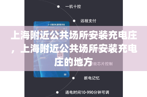 上海附近公共场所安装充电庄，上海附近公共场所安装充电庄的地方