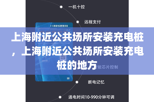 上海附近公共场所安装充电桩，上海附近公共场所安装充电桩的地方