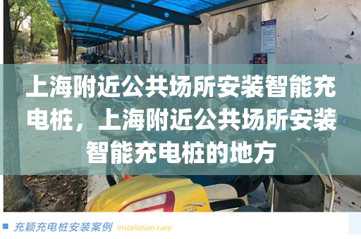 上海附近公共场所安装智能充电桩，上海附近公共场所安装智能充电桩的地方