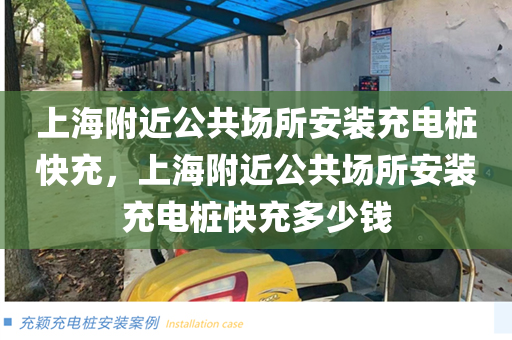 上海附近公共场所安装充电桩快充，上海附近公共场所安装充电桩快充多少钱