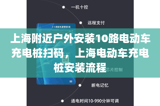 上海附近户外安装10路电动车充电桩扫码，上海电动车充电桩安装流程