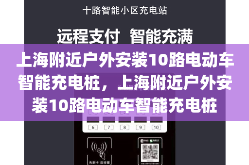 上海附近户外安装10路电动车智能充电桩，上海附近户外安装10路电动车智能充电桩