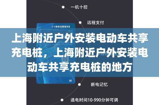 上海附近户外安装电动车共享充电桩，上海附近户外安装电动车共享充电桩的地方