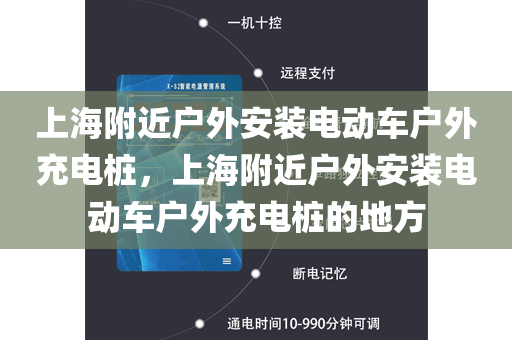 上海附近户外安装电动车户外充电桩，上海附近户外安装电动车户外充电桩的地方