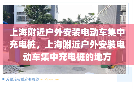 上海附近户外安装电动车集中充电桩，上海附近户外安装电动车集中充电桩的地方