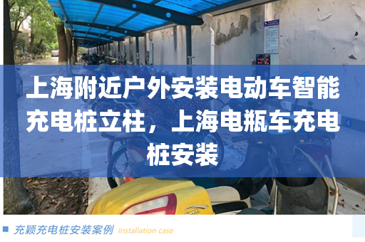 上海附近户外安装电动车智能充电桩立柱，上海电瓶车充电桩安装