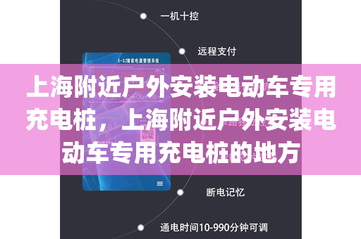上海附近户外安装电动车专用充电桩，上海附近户外安装电动车专用充电桩的地方