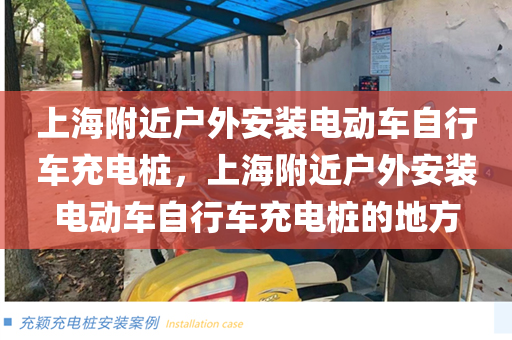 上海附近户外安装电动车自行车充电桩，上海附近户外安装电动车自行车充电桩的地方