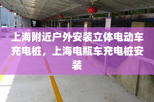 上海附近户外安装立体电动车充电桩，上海电瓶车充电桩安装