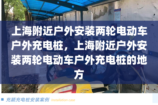 上海附近户外安装两轮电动车户外充电桩，上海附近户外安装两轮电动车户外充电桩的地方