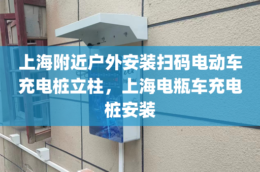 上海附近户外安装扫码电动车充电桩立柱，上海电瓶车充电桩安装