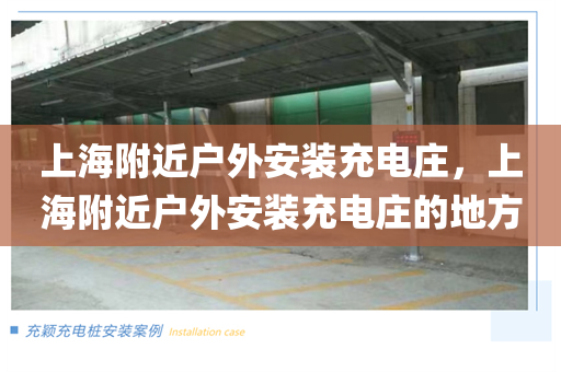 上海附近户外安装充电庄，上海附近户外安装充电庄的地方