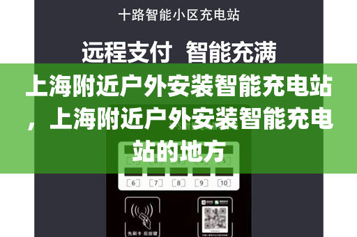 上海附近户外安装智能充电站，上海附近户外安装智能充电站的地方