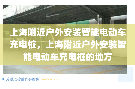 上海附近户外安装智能电动车充电桩，上海附近户外安装智能电动车充电桩的地方