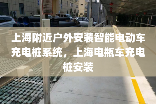 上海附近户外安装智能电动车充电桩系统，上海电瓶车充电桩安装