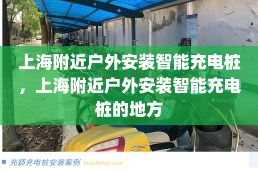上海附近户外安装智能充电桩，上海附近户外安装智能充电桩的地方