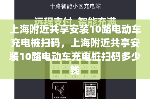 上海附近共享安装10路电动车充电桩扫码，上海附近共享安装10路电动车充电桩扫码多少钱