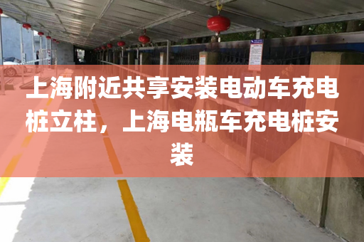 上海附近共享安装电动车充电桩立柱，上海电瓶车充电桩安装