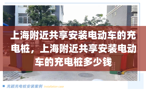 上海附近共享安装电动车的充电桩，上海附近共享安装电动车的充电桩多少钱