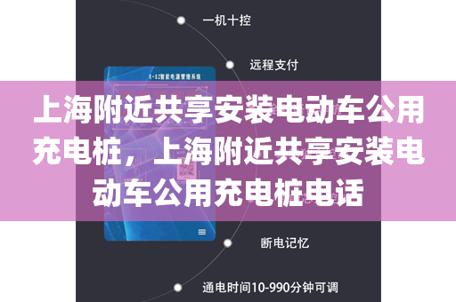 上海附近共享安装电动车公用充电桩，上海附近共享安装电动车公用充电桩电话
