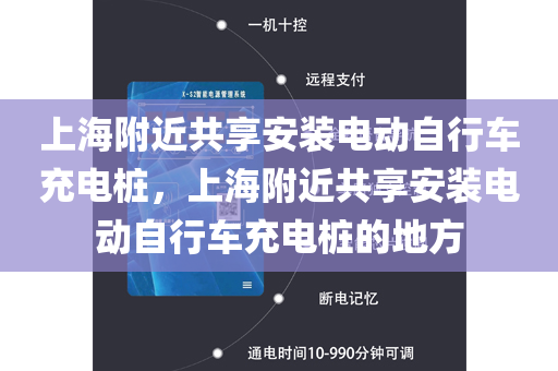 上海附近共享安装电动自行车充电桩，上海附近共享安装电动自行车充电桩的地方