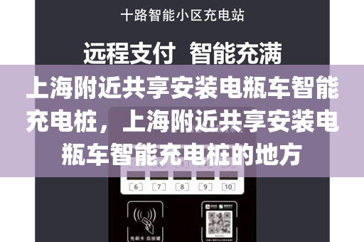 上海附近共享安装电瓶车智能充电桩，上海附近共享安装电瓶车智能充电桩的地方