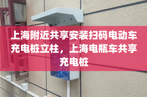 上海附近共享安装扫码电动车充电桩立柱，上海电瓶车共享充电桩