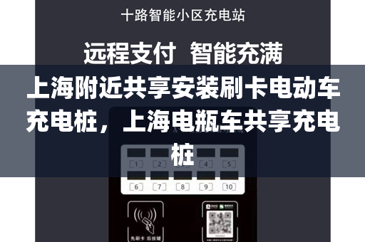 上海附近共享安装刷卡电动车充电桩，上海电瓶车共享充电桩