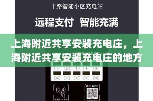 上海附近共享安装充电庄，上海附近共享安装充电庄的地方