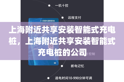 上海附近共享安装智能式充电桩，上海附近共享安装智能式充电桩的公司