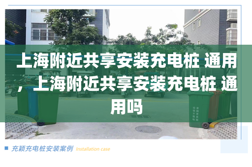 上海附近共享安装充电桩 通用，上海附近共享安装充电桩 通用吗