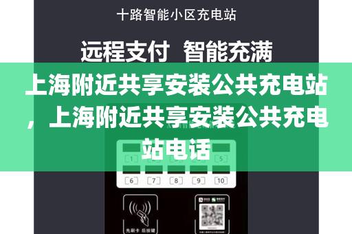 上海附近共享安装公共充电站，上海附近共享安装公共充电站电话